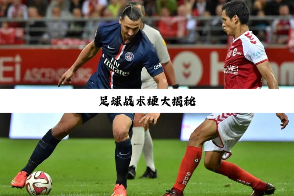 足(zú)球(qiú)战(zhàn)术(shù)梗(gěng)大(dà)揭(jiē)秘(mì)